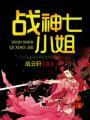 战神七小姐完整版免费