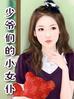 少爷们的小女仆布丁
