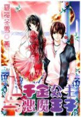 千金公主与恶魔王子全文阅读