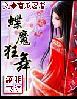 蝶魔狂舞结局是什么