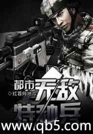 都市无敌特种兵百科