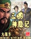 三国神隐记第一个武将是谁