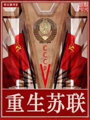 重生苏联txt