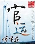 官运享通免费阅读