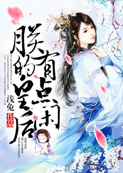 朕的皇后有点闲听书