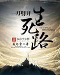 类似一刀劈开生死路