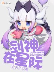 剑神在星际免费观看