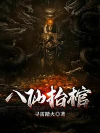太胡县八仙抬棺