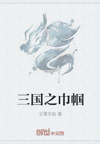 三国巾帼枭雄