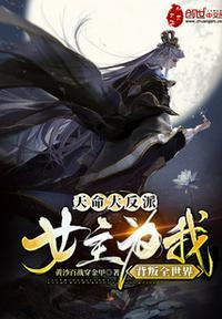 天命大反派 女主