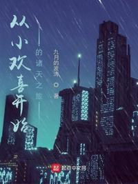 从小欢喜开始的诸天之旅我叫陆泽