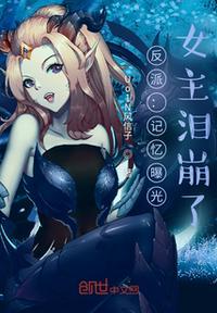 反派记忆曝光女主守护