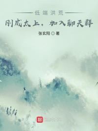 低配洪荒的我在聊天群伪装至高免费阅读