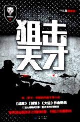 狙击天才电影在线播放