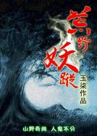 荒野妖踪第二部