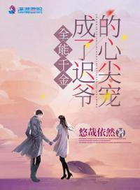 全能千金成了大佬们的团宠全文免费阅读