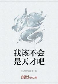 我是天才不是挂