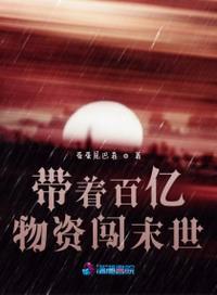 带着百亿物资闯末世TXT