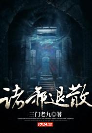 诸邪退散小人退散