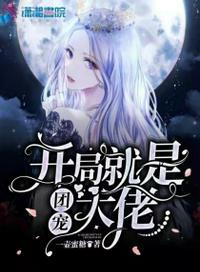 开局就做团子陪玩全文阅读