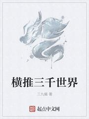 横推三千世界百度百科