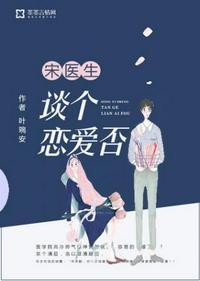 宋医生谈个恋爱否哪章有车