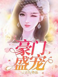 豪门盛宠神秘总裁娇蛮妻易浅