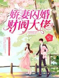 娇妻闪婚财阀大佬墨司宴
