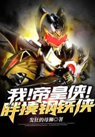 帝皇侠被打败