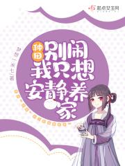 别劝我我只想种地七零