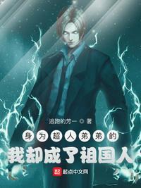 身为超人弟弟的我却成了祖国人听书