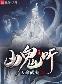 山鬼听不见