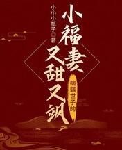 病弱小世子番茄