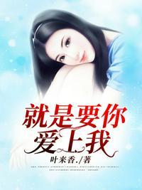 就是要你爱上我免费完整版