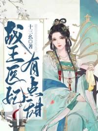 战王医妃有点甜全文目录