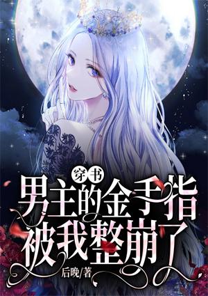 穿成男主金手指不是人受