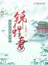 穿成山里汉的侯门妻免费阅读