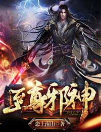 至尊邪神 恋上南山全文
