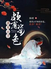 我见公子颇有姿色 第343章