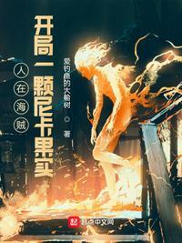 开局一颗尼卡果实爱钓鱼的