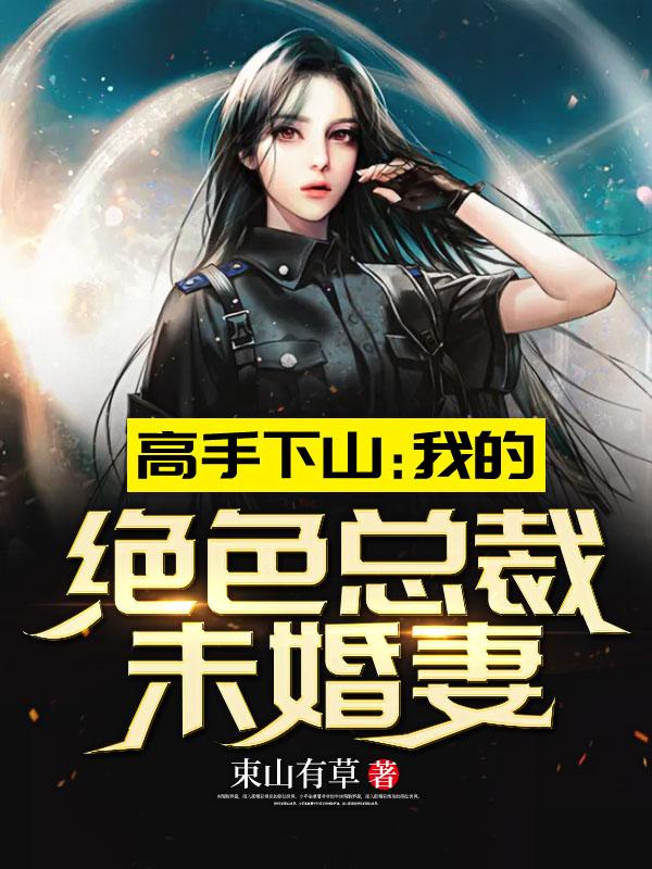 主人公下山找未婚妻的都有哪些