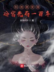 冷宫先苟一百年 时间939