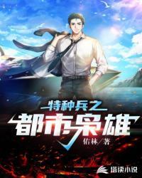 都市之特种兵在都市