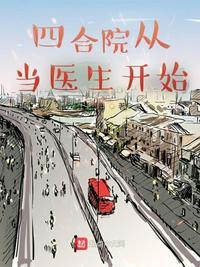 四合院从神医开始