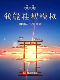 修仙我能挂机模拟器