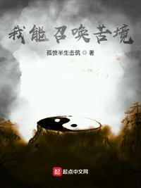 我能召唤苦境穆瑜免费阅读
