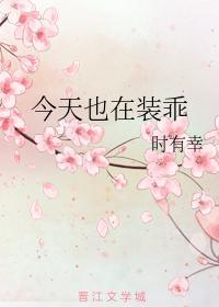 谢小姐今天也在装乖