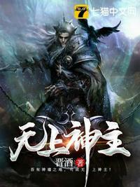 无上神主免费观看全集高清