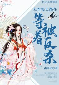 夫君每天都在等着被反杀免费阅读