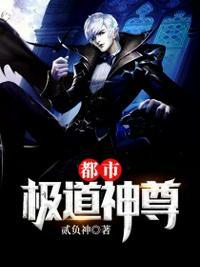 都市重生之极道仙尊